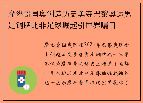 摩洛哥国奥创造历史勇夺巴黎奥运男足铜牌北非足球崛起引世界瞩目 摩洛哥国奥创造历史勇夺巴黎奥运男足铜牌北非足球崛起引世界瞩目