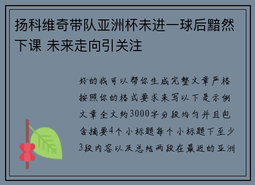 扬科维奇带队亚洲杯未进一球后黯然下课 未来走向引关注 扬科维奇带队亚洲杯未进一球后黯然下课 未来走向引关注