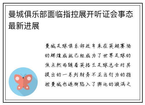 曼城俱乐部面临指控展开听证会事态最新进展 曼城俱乐部面临指控展开听证会事态最新进展
