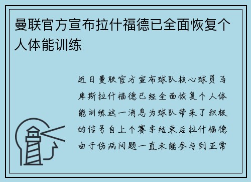曼联官方宣布拉什福德已全面恢复个人体能训练