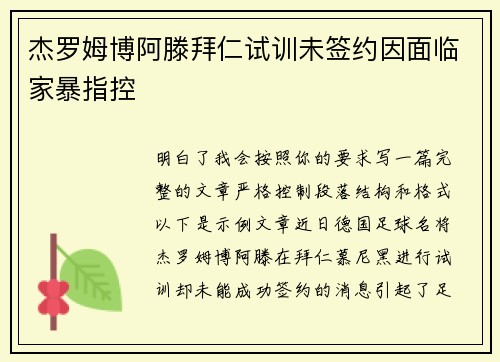 杰罗姆博阿滕拜仁试训未签约因面临家暴指控