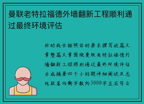 曼联老特拉福德外墙翻新工程顺利通过最终环境评估 曼联老特拉福德外墙翻新工程顺利通过最终环境评估