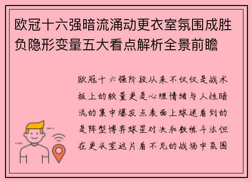 欧冠十六强暗流涌动更衣室氛围成胜负隐形变量五大看点解析全景前瞻