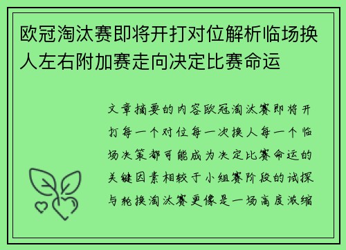 欧冠淘汰赛即将开打对位解析临场换人左右附加赛走向决定比赛命运 欧冠淘汰赛即将开打对位解析临场换人左右附加赛走向决定比赛命运