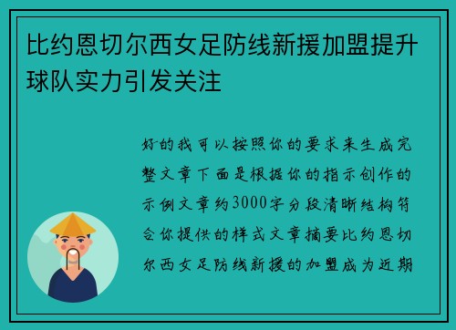 比约恩切尔西女足防线新援加盟提升球队实力引发关注