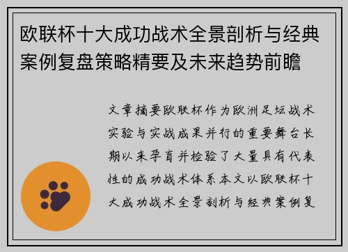 欧联杯十大成功战术全景剖析与经典案例复盘策略精要及未来趋势前瞻