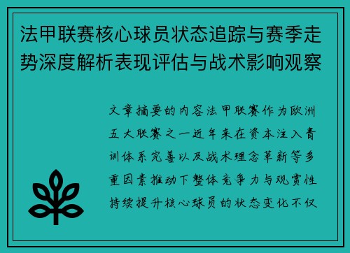 法甲联赛核心球员状态追踪与赛季走势深度解析表现评估与战术影响观察