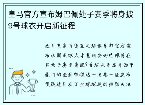 皇马官方宣布姆巴佩处子赛季将身披9号球衣开启新征程
