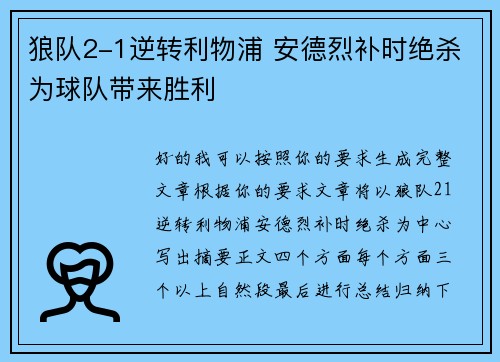 狼队2-1逆转利物浦 安德烈补时绝杀为球队带来胜利
