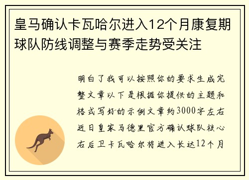 皇马确认卡瓦哈尔进入12个月康复期球队防线调整与赛季走势受关注