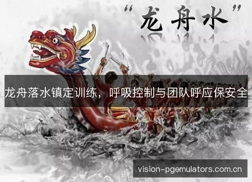 龙舟落水镇定训练,呼吸控制与团队呼应保安全 龙舟落水镇定训练,呼吸控制与团队呼应保安全