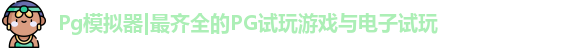 Pg模拟器